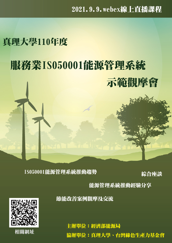 110年度服務業ISO50001能源管理系統示範觀摩會(宣傳海報)(另開新視窗)
